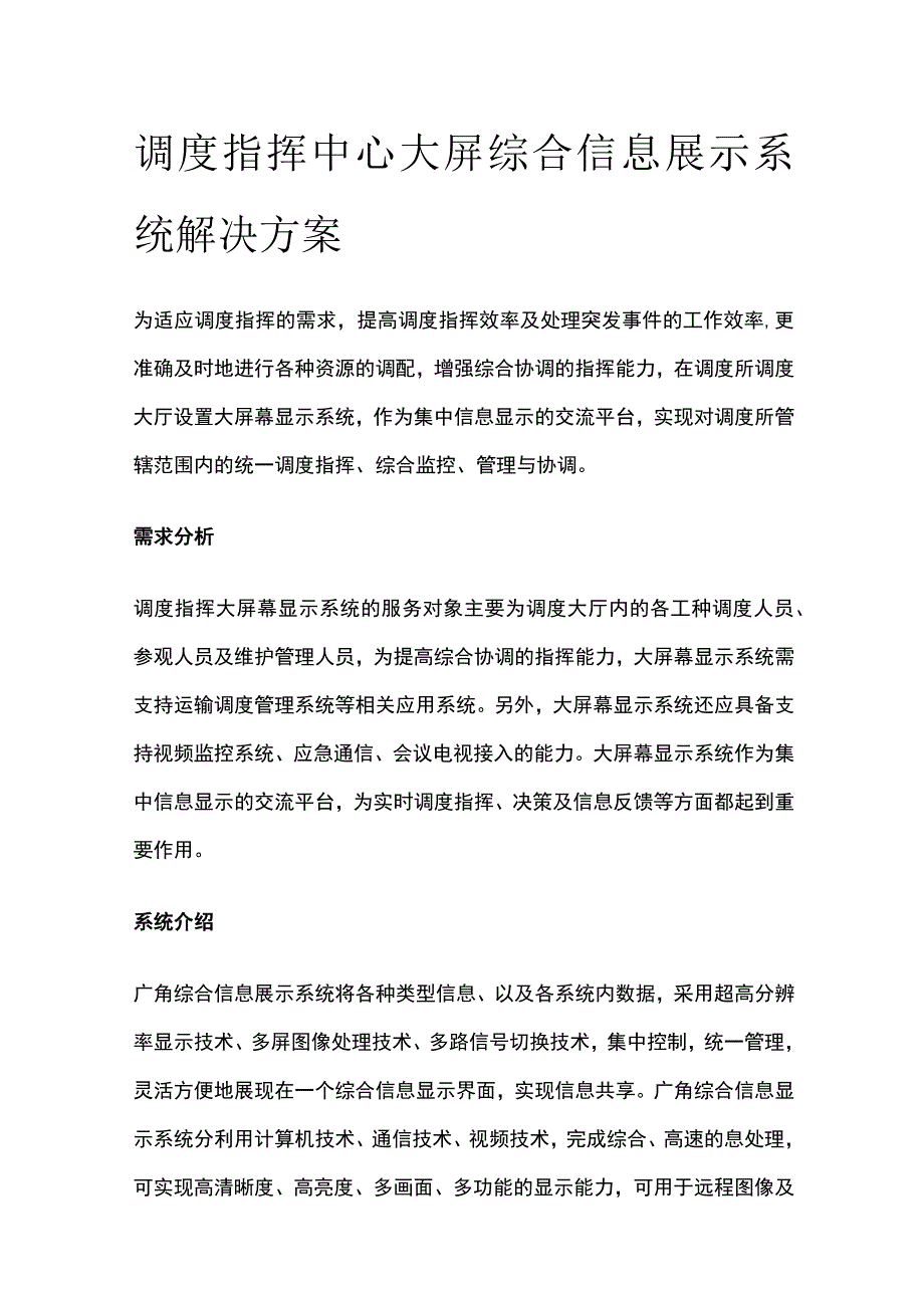 调度指挥中心大屏综合信息展示系统解决方案.docx_第1页