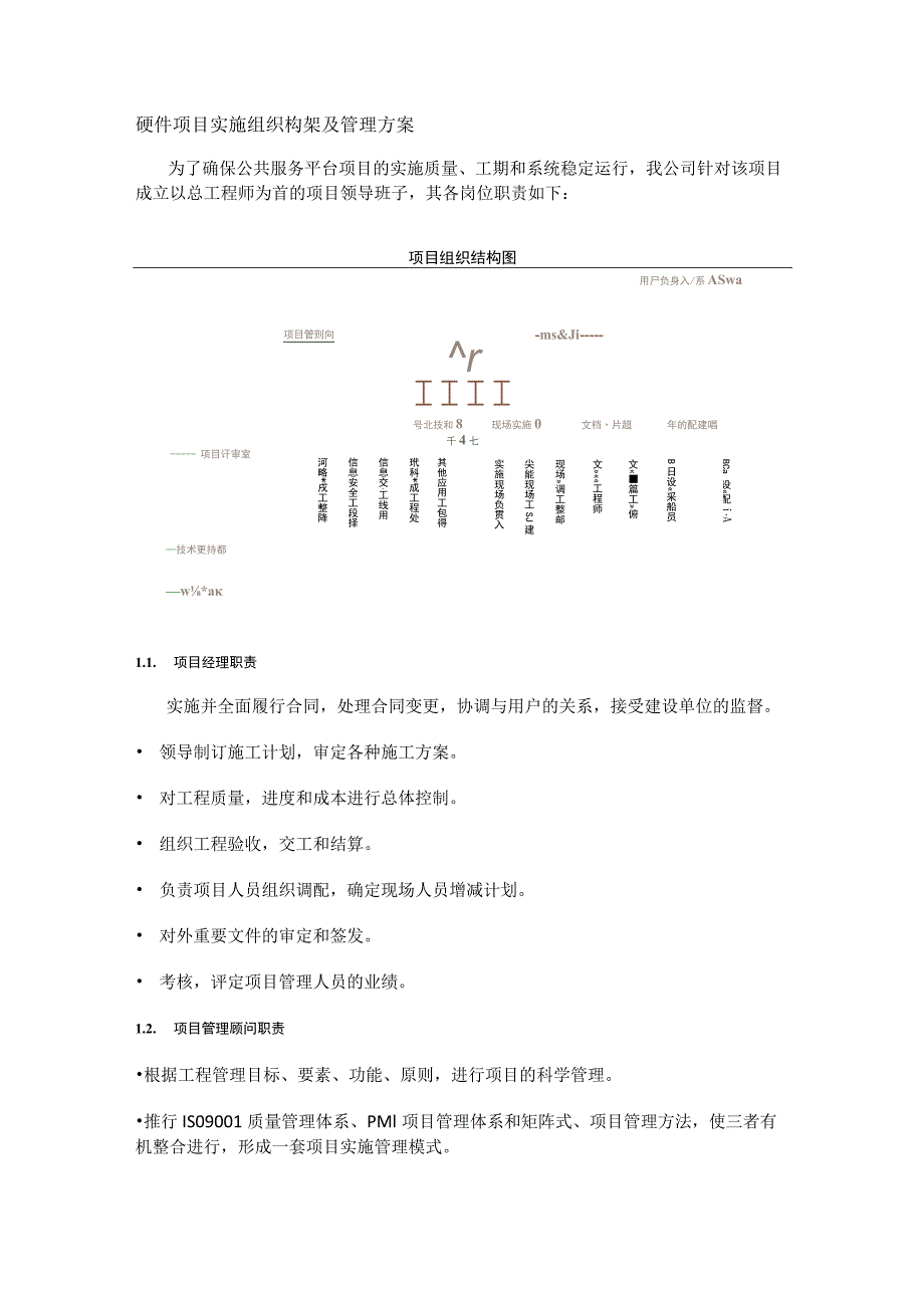 硬件项目实施组织构架及管理实施方案.docx_第1页