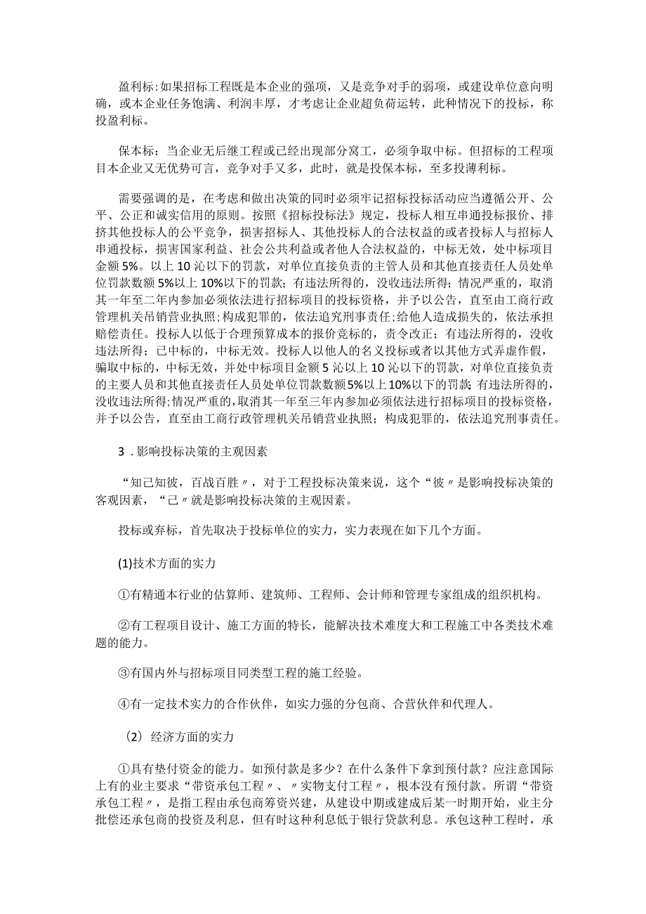 投标决策及投标技巧.docx_第2页