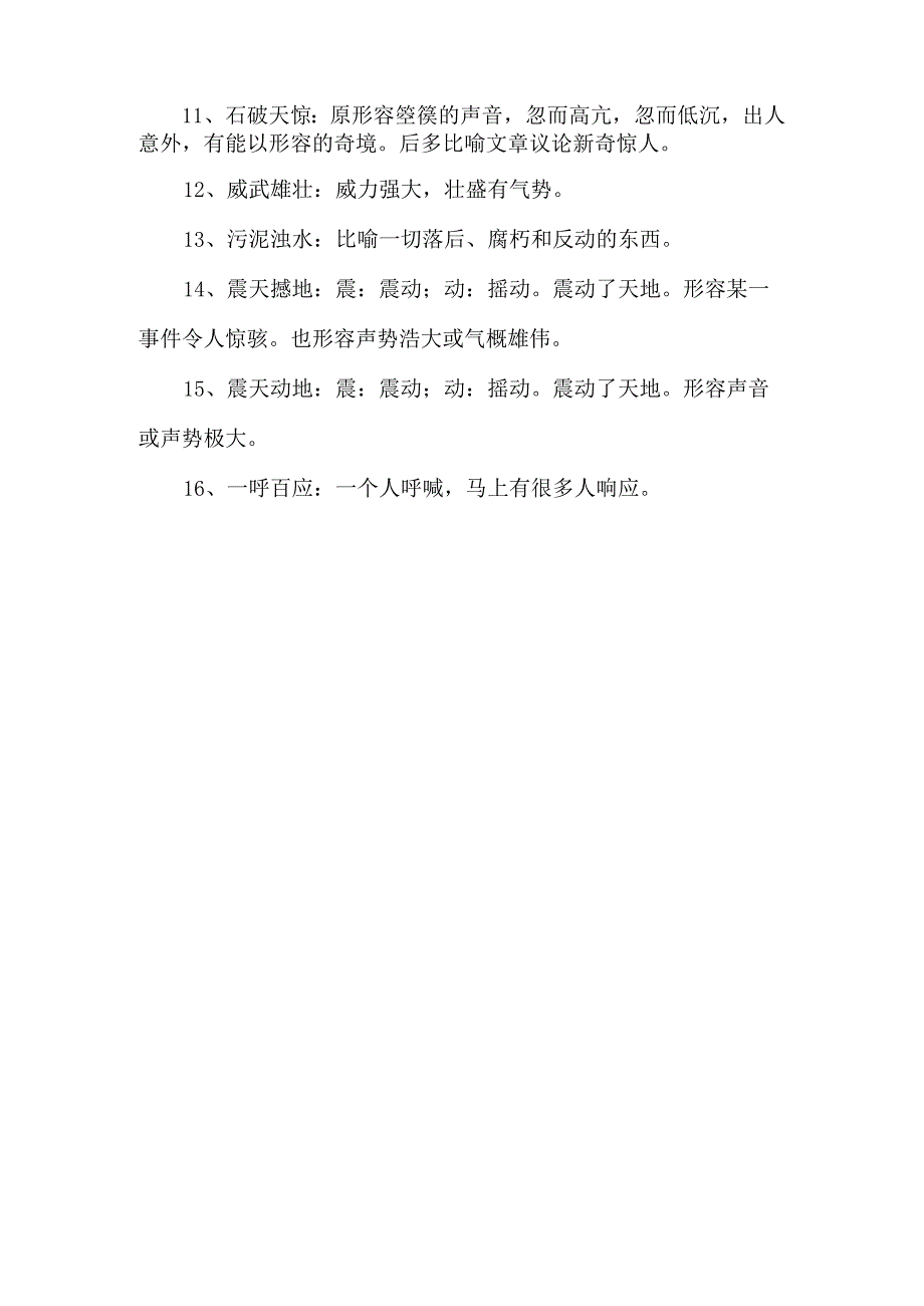 形容某个事件的声势或意义极大的四字成语.docx_第2页