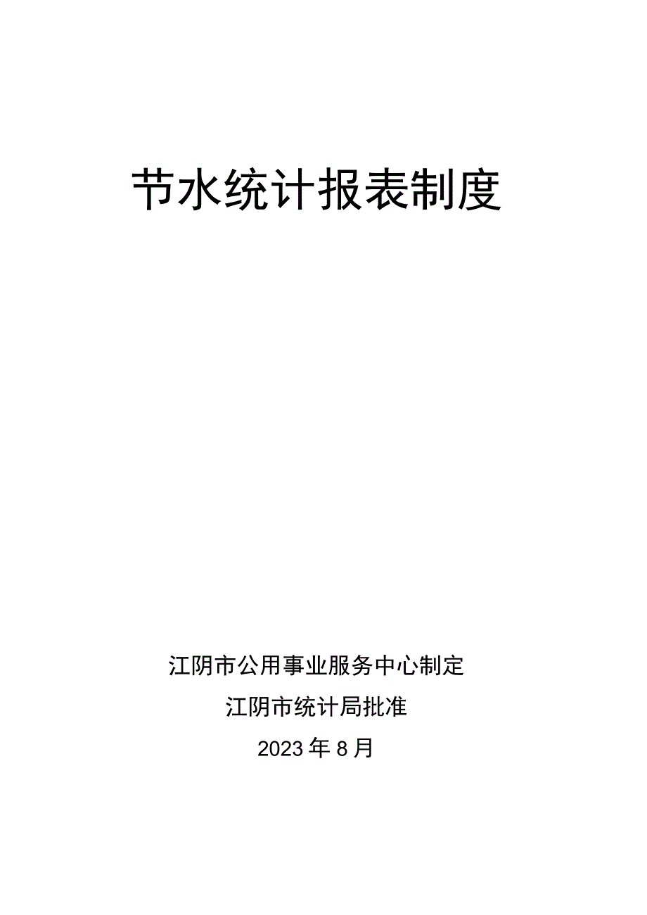 节水统计报表制度.docx_第1页