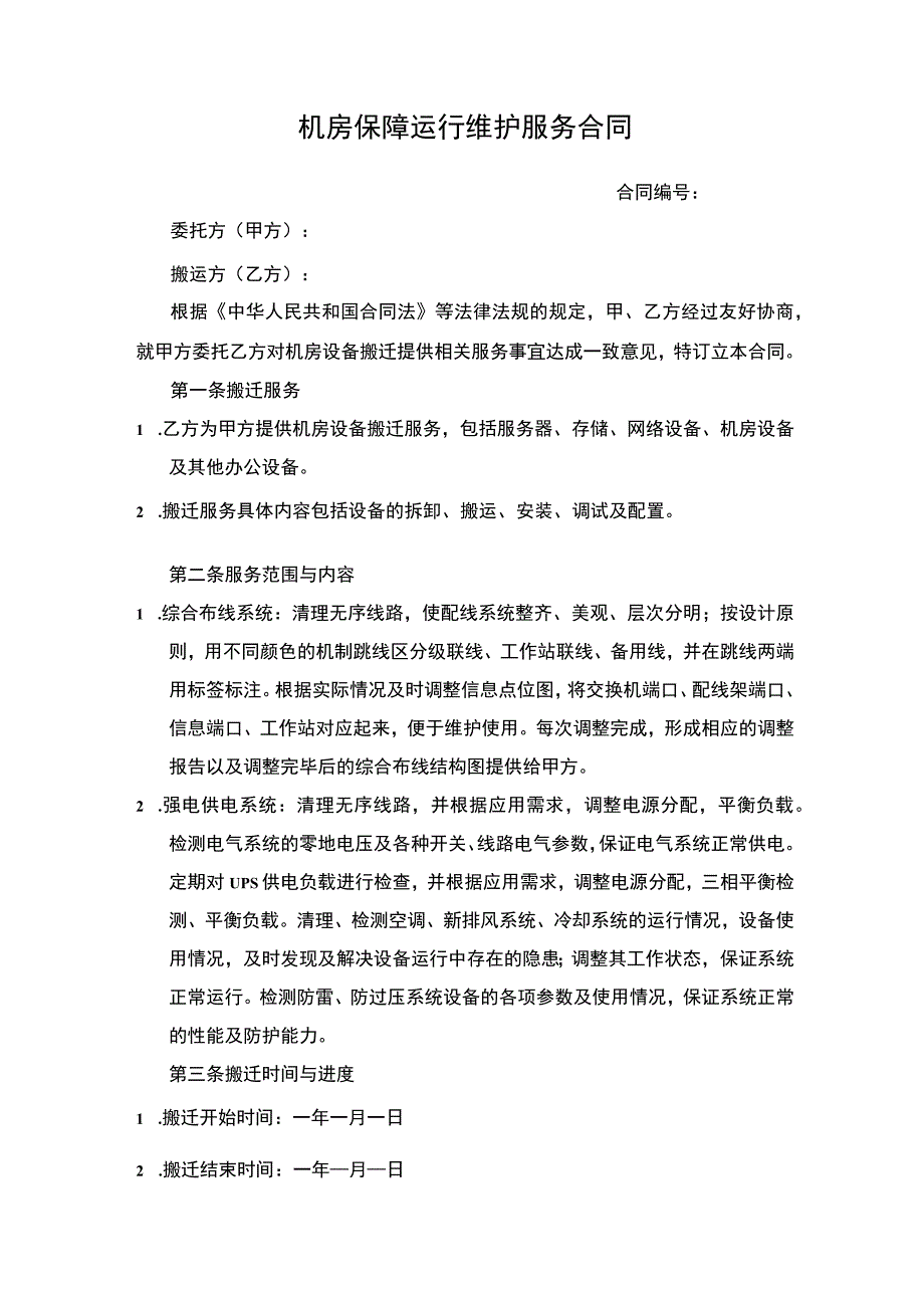 机房保障运行维护服务合同.docx_第1页