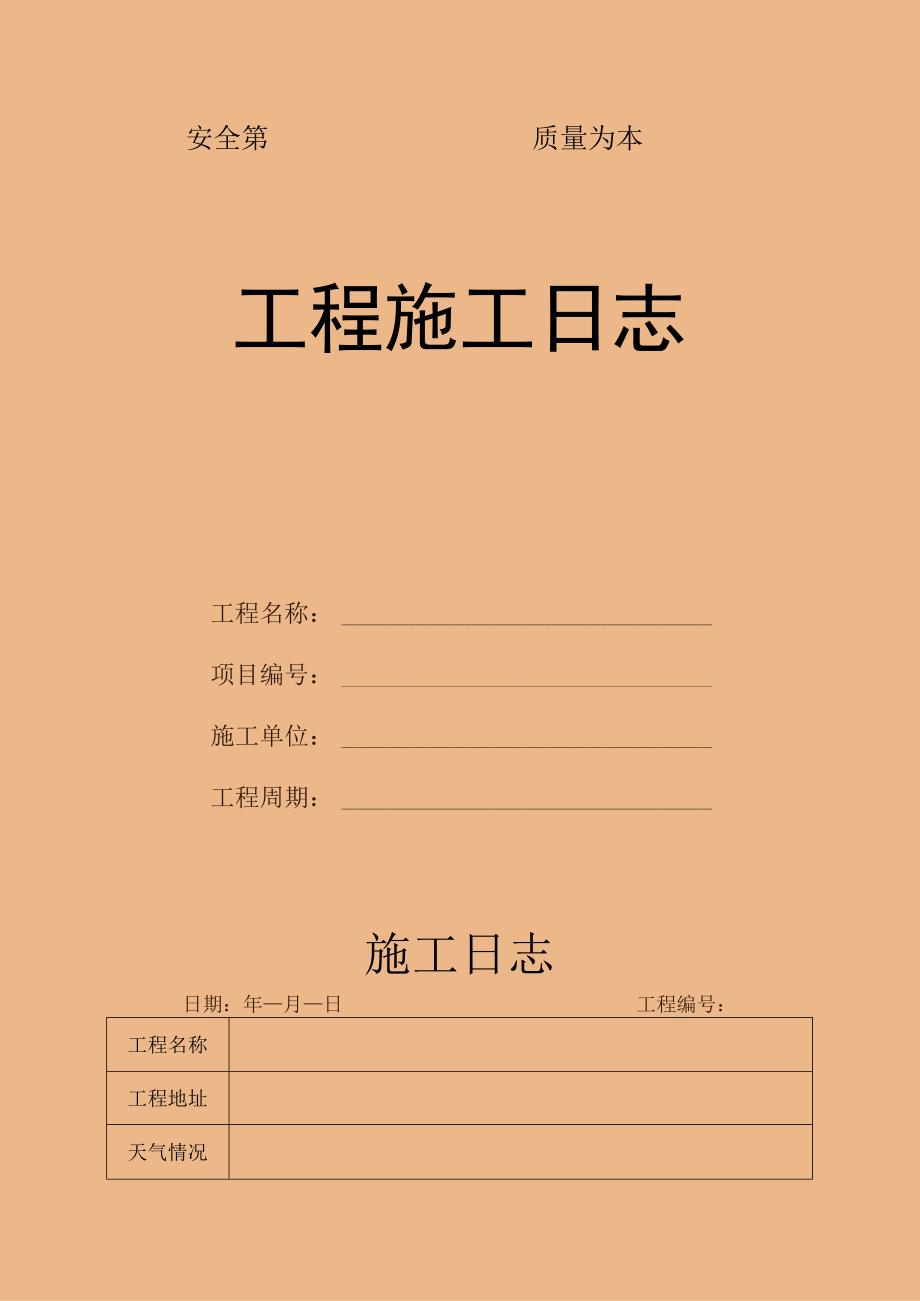 工程施工日志记录表（含内页）.docx_第1页