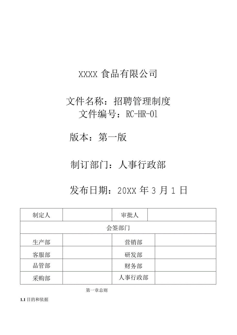 招聘管理制度（食品公司）.docx_第1页