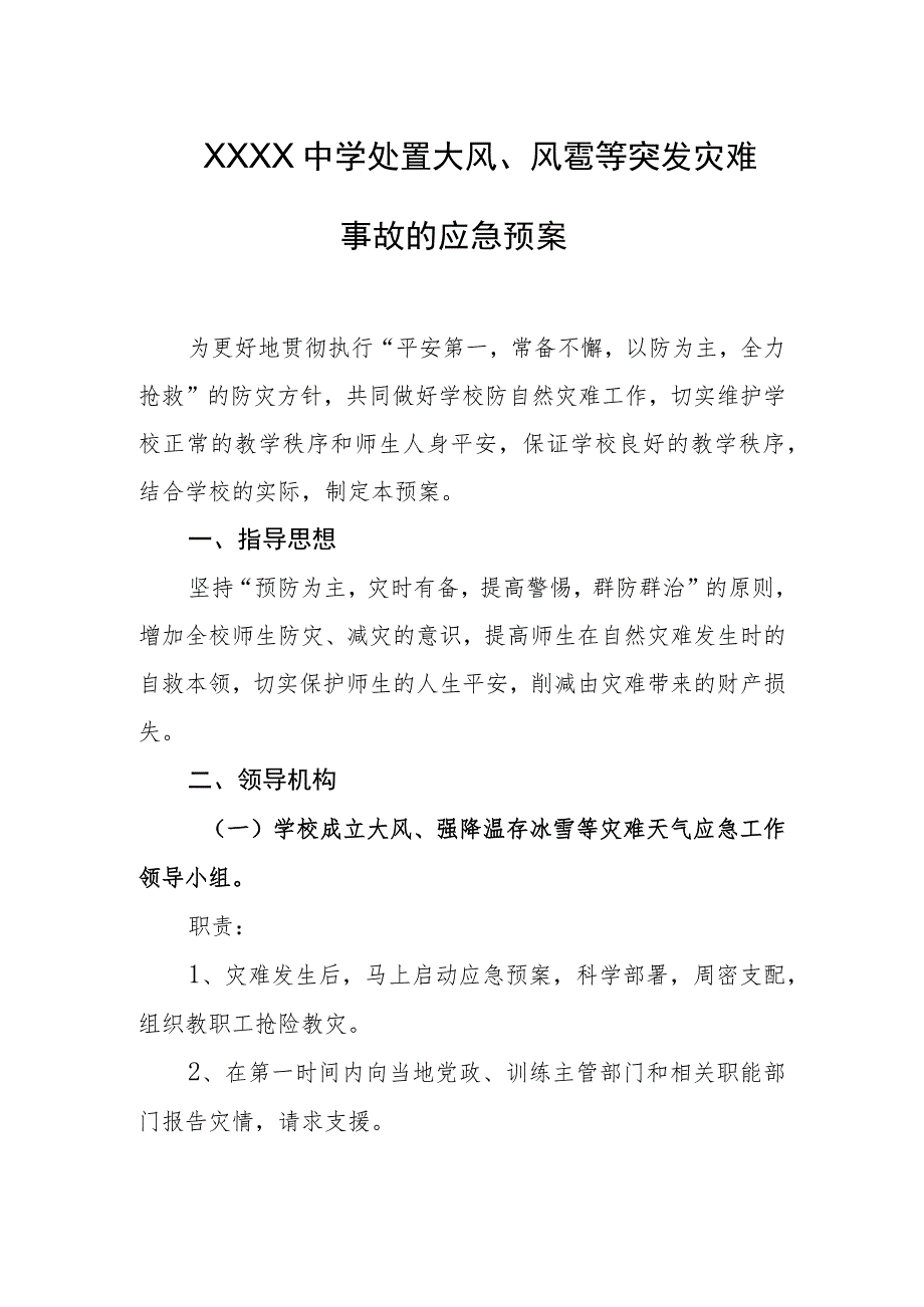 中学处置大风、风雹等突发灾难事故的应急预案.docx_第1页