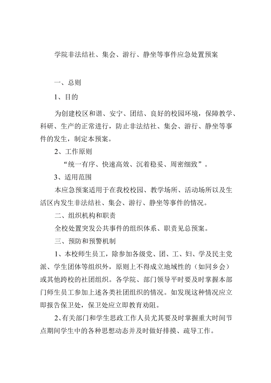 学校非法结社、集会、游行、静坐等事件应急处置预案.docx_第1页