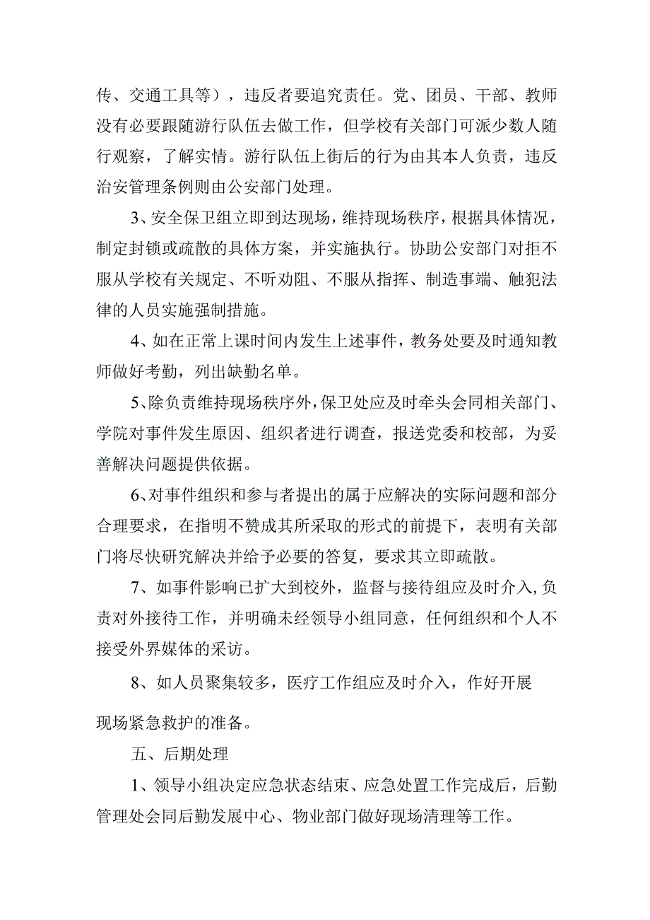 学校非法结社、集会、游行、静坐等事件应急处置预案.docx_第3页