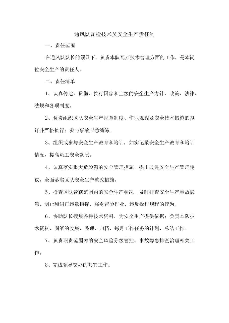 通风队瓦检技术员安全生产责任制.docx_第1页