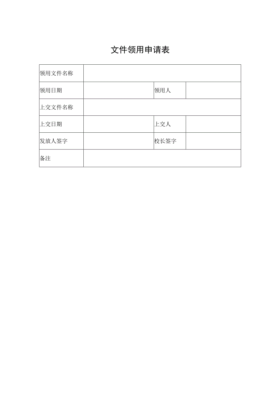 文件领用申请表.docx_第1页