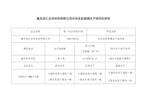 重庆冠汇光伏科技有限公司光伏压延玻璃生产线项目信息.docx