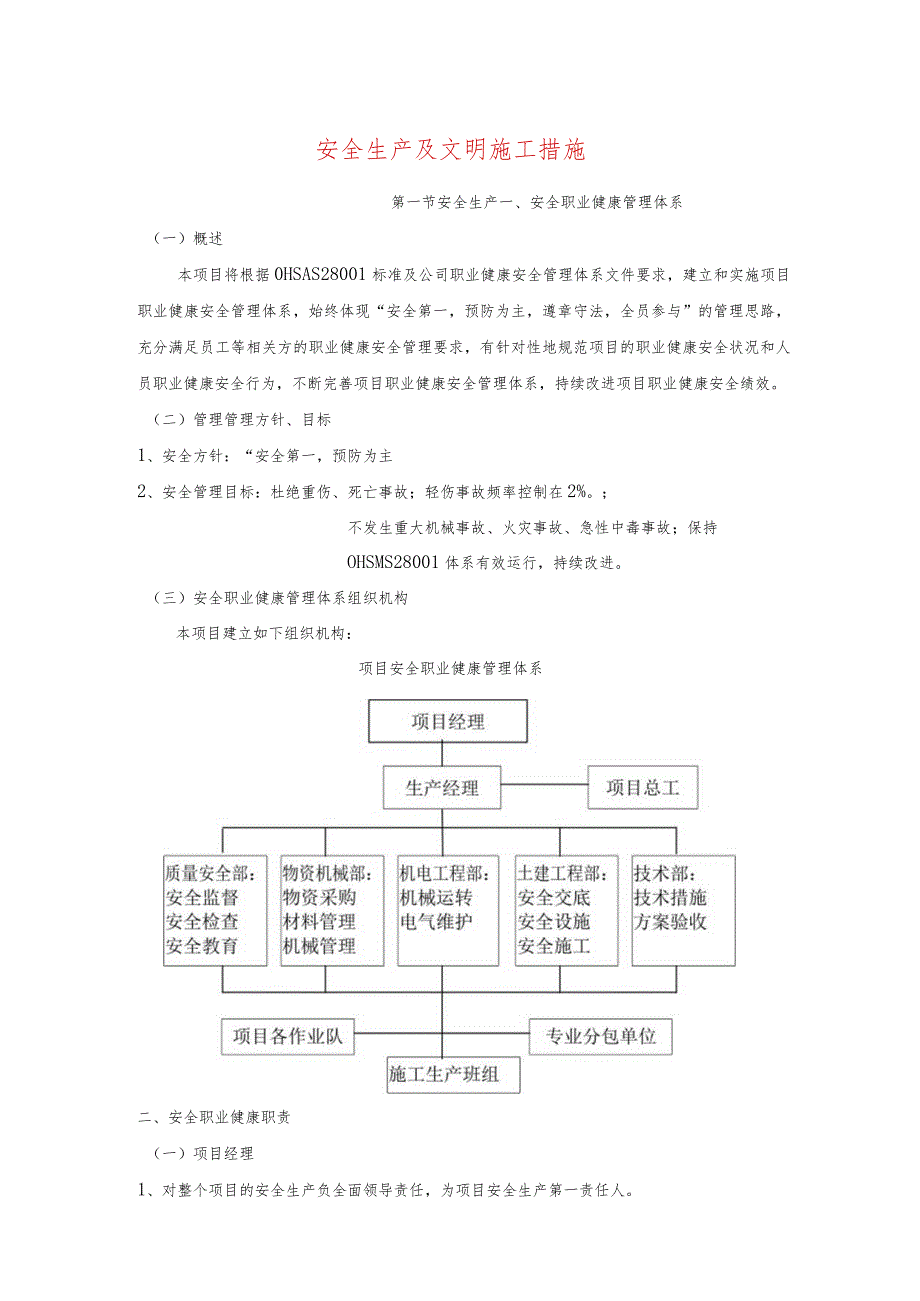 安全生产及文明施工措施.docx_第1页