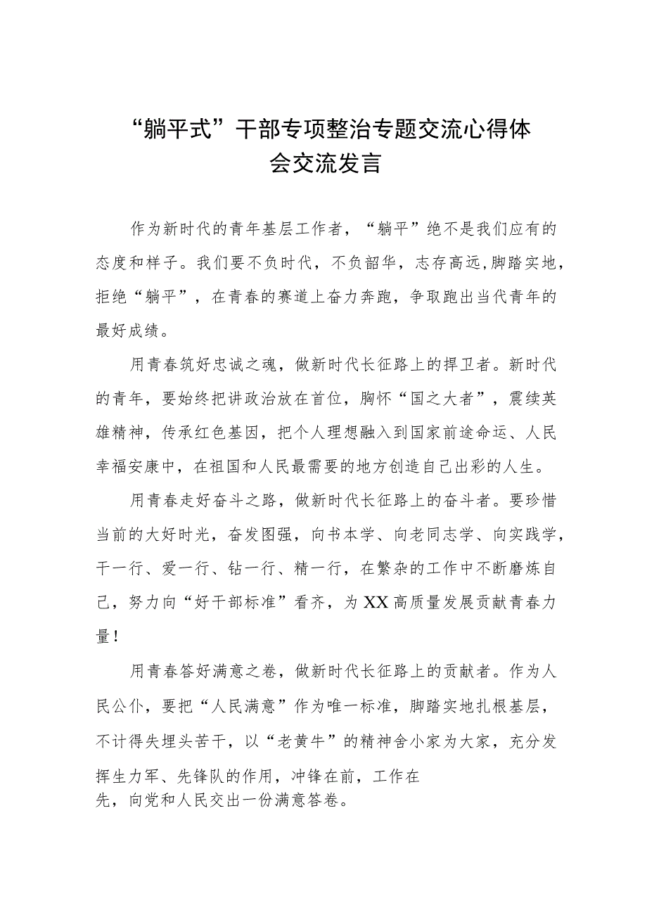 基层干部关于躺平式干部专项整治的学习心得体会5篇.docx_第1页