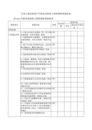 火电工程达标投产汽轮发电机组工程质量检查验收表.docx