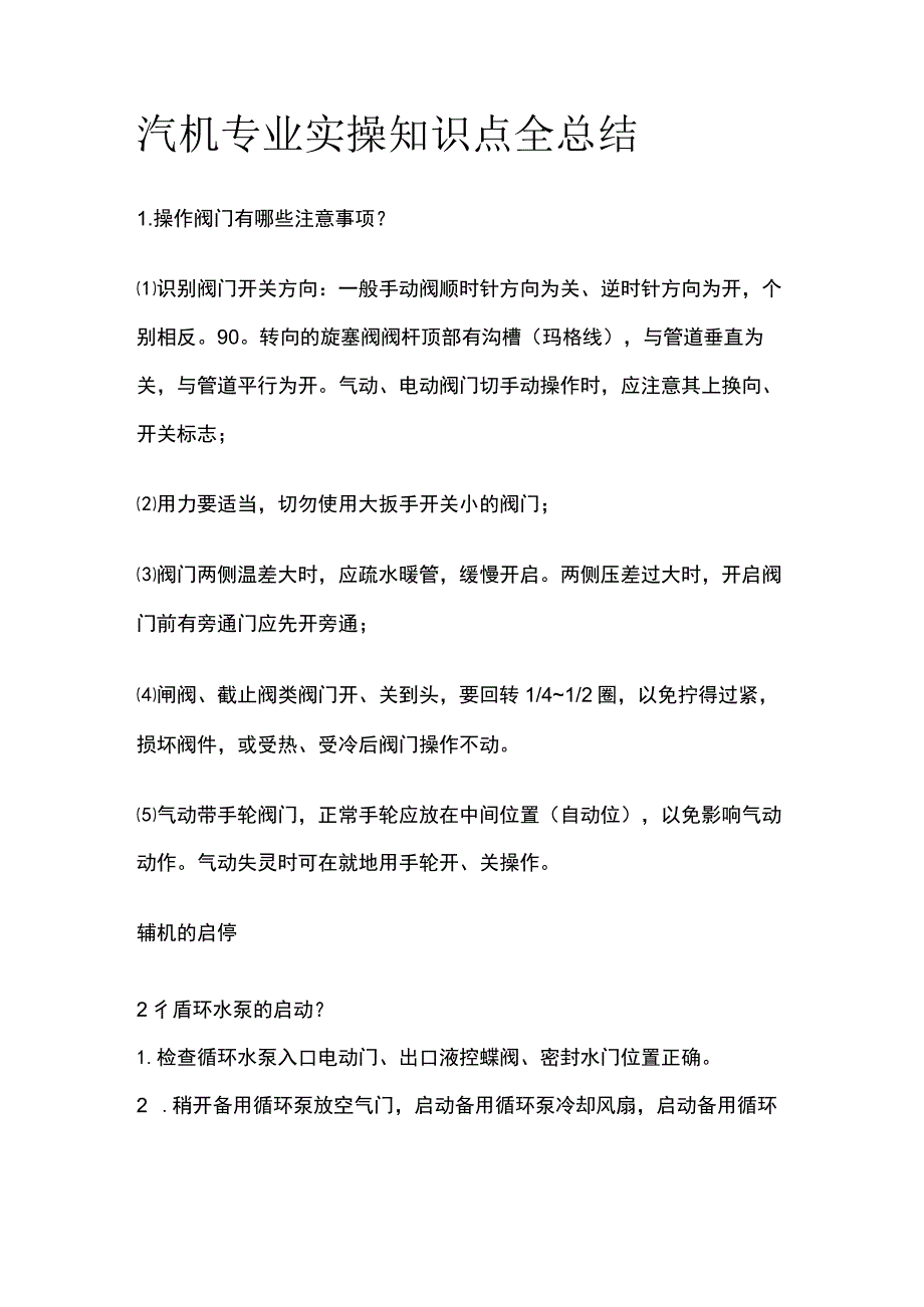 汽机专业实操知识点全总结.docx_第1页