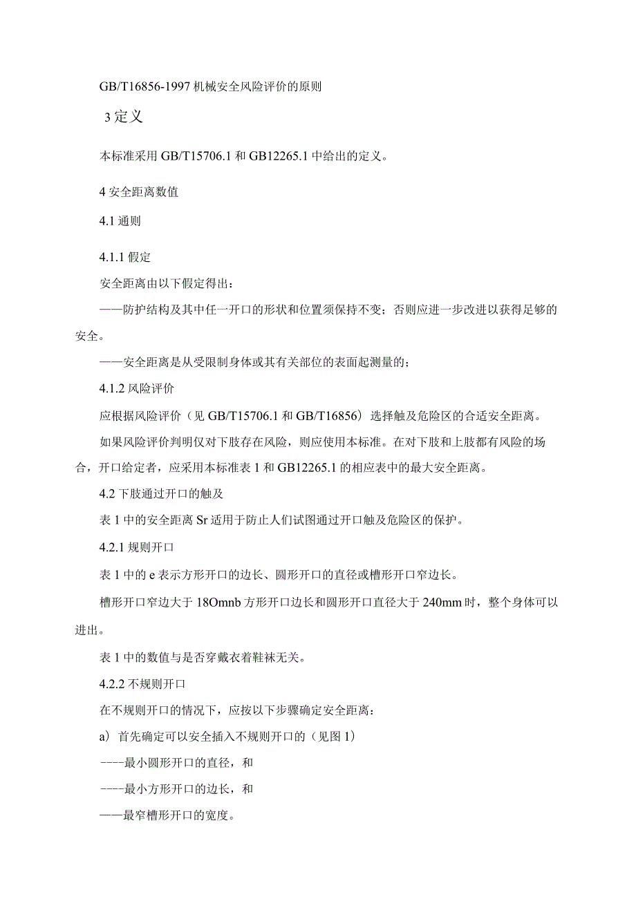 机械安全防止下肢触及危险区的安全距离(DOC6).docx_第3页