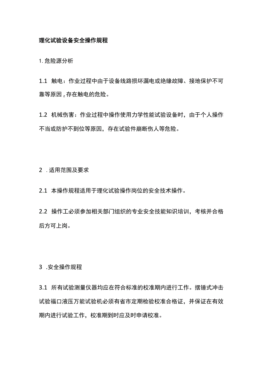 理化试验设备安全操作规程 标准版.docx_第1页