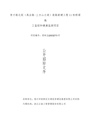 育才路北延禹会路-上方山大道道路新建工程II标桥梁施工监控和健康监测项目.docx