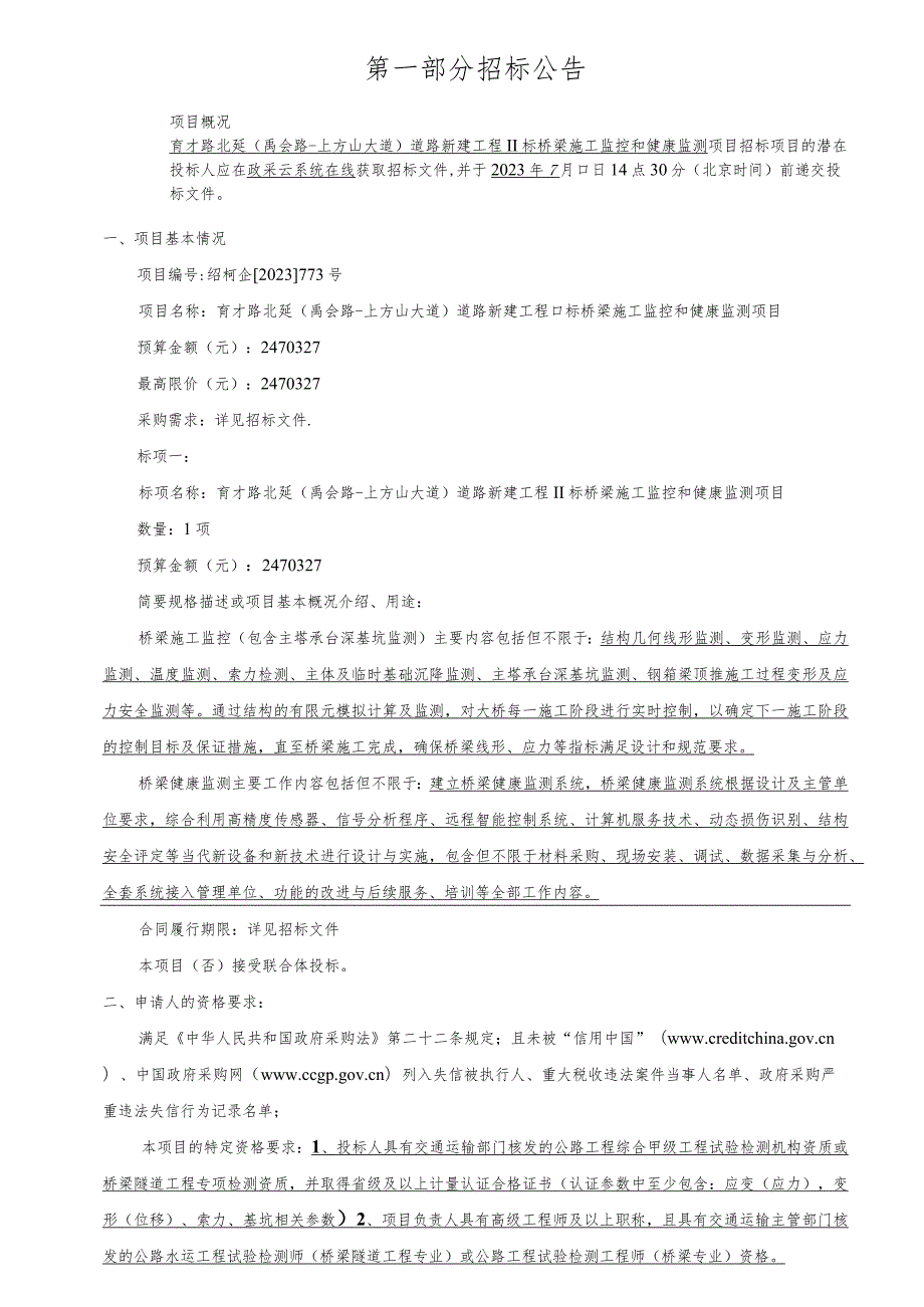 育才路北延禹会路-上方山大道道路新建工程II标桥梁施工监控和健康监测项目.docx_第3页