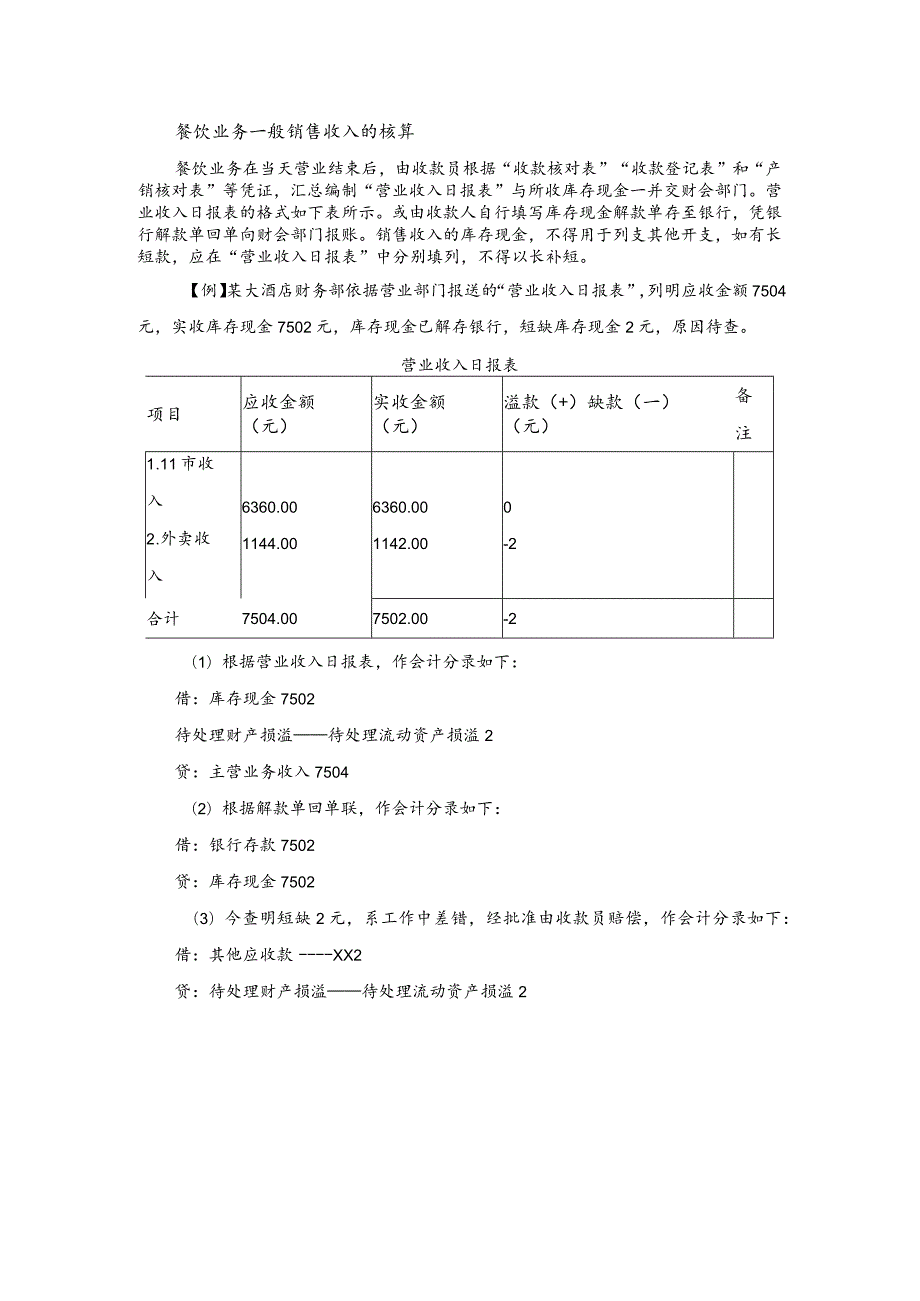 餐饮业务一般销售收入的核算.docx_第1页