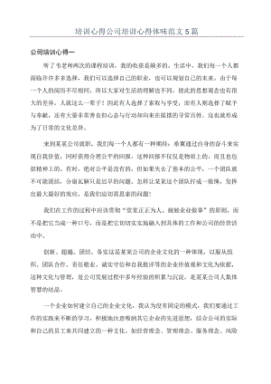 培训心得公司培训心得体会范文5篇.docx