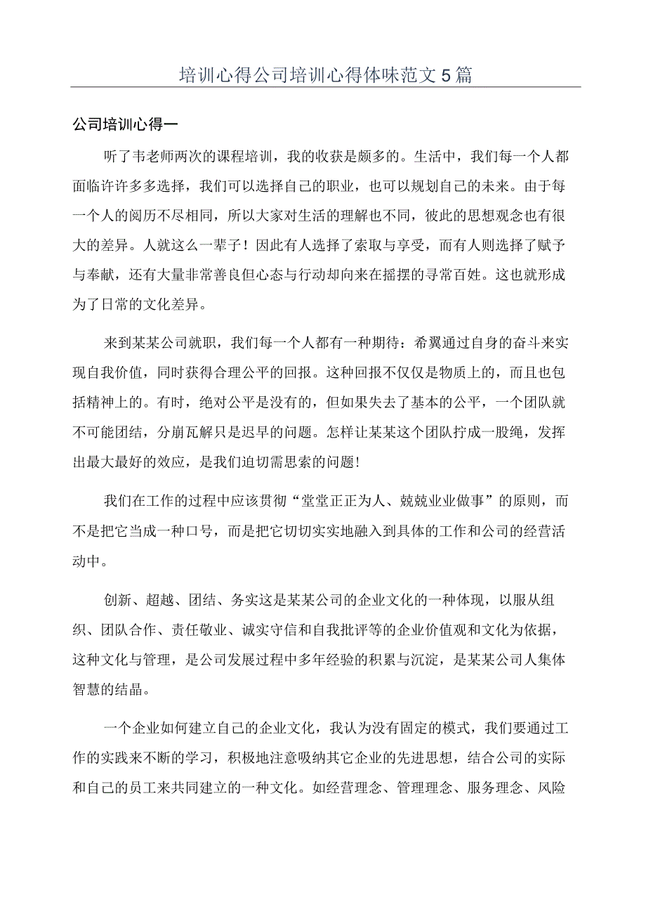 培训心得公司培训心得体会范文5篇.docx_第1页