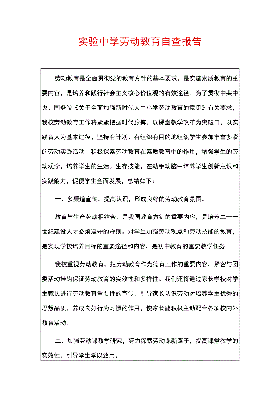 实验中学劳动教育自查报告.docx_第1页