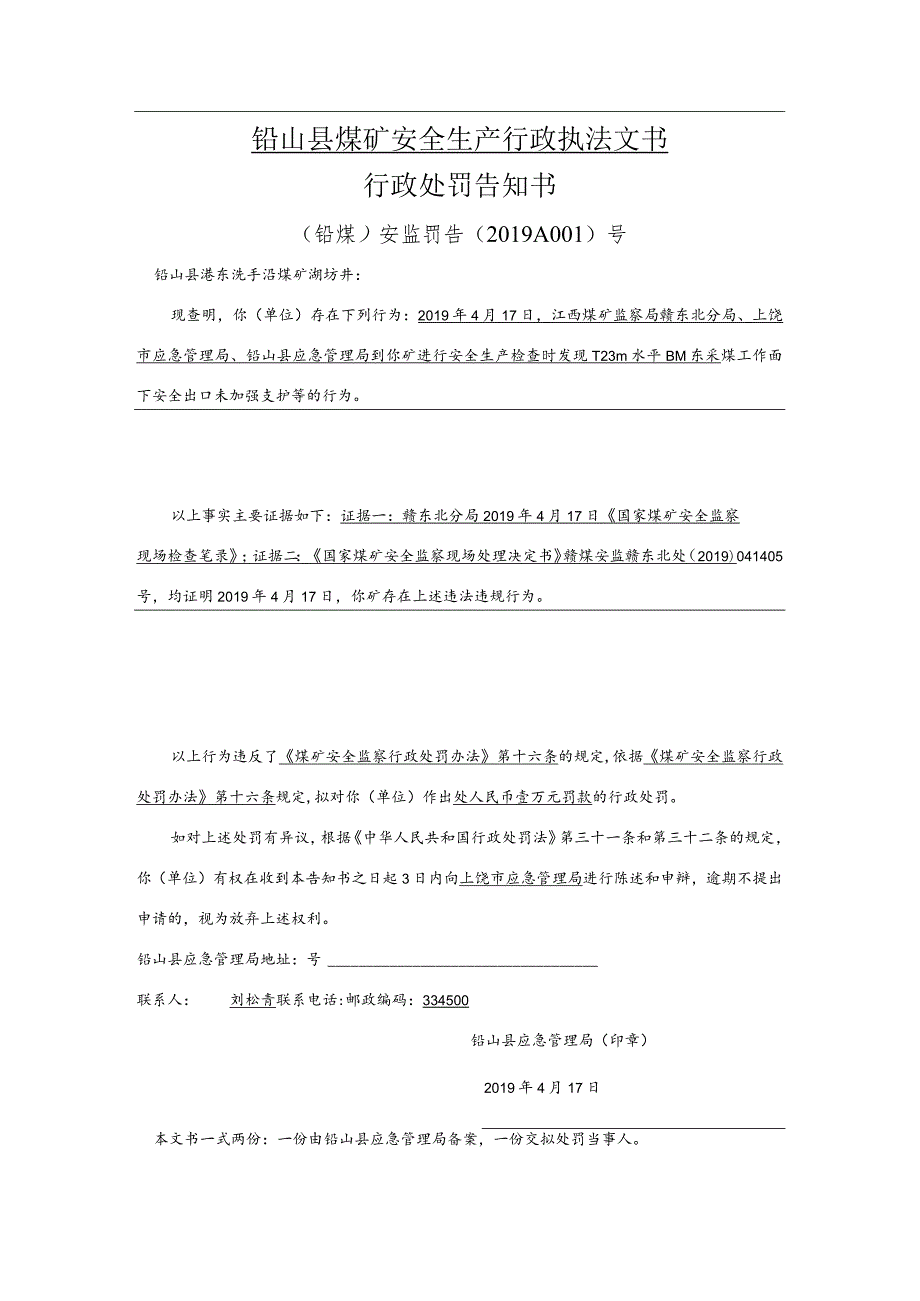 铅山县煤矿安全生产行政执法文书行政处罚告知书.docx_第1页