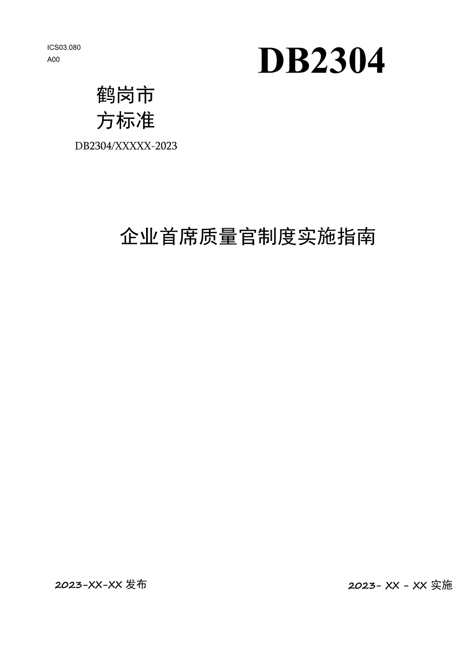 企业首席质量官制度实施指南.docx_第1页