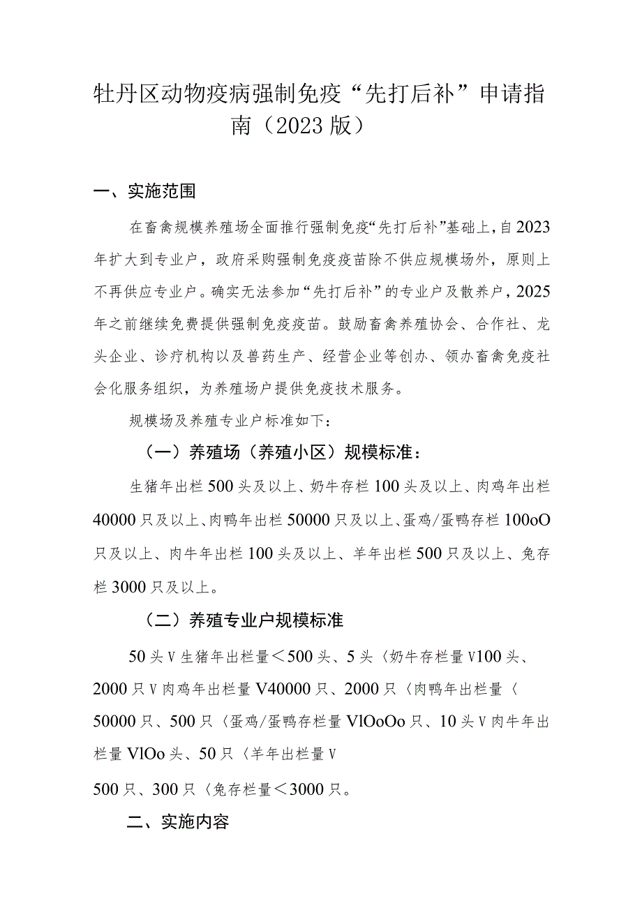 牡丹区动物疫病强制免疫“先打后补”申请指南2023版.docx_第1页