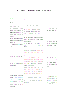 2023年修订《广东省安全生产条例》新旧对比解读.docx