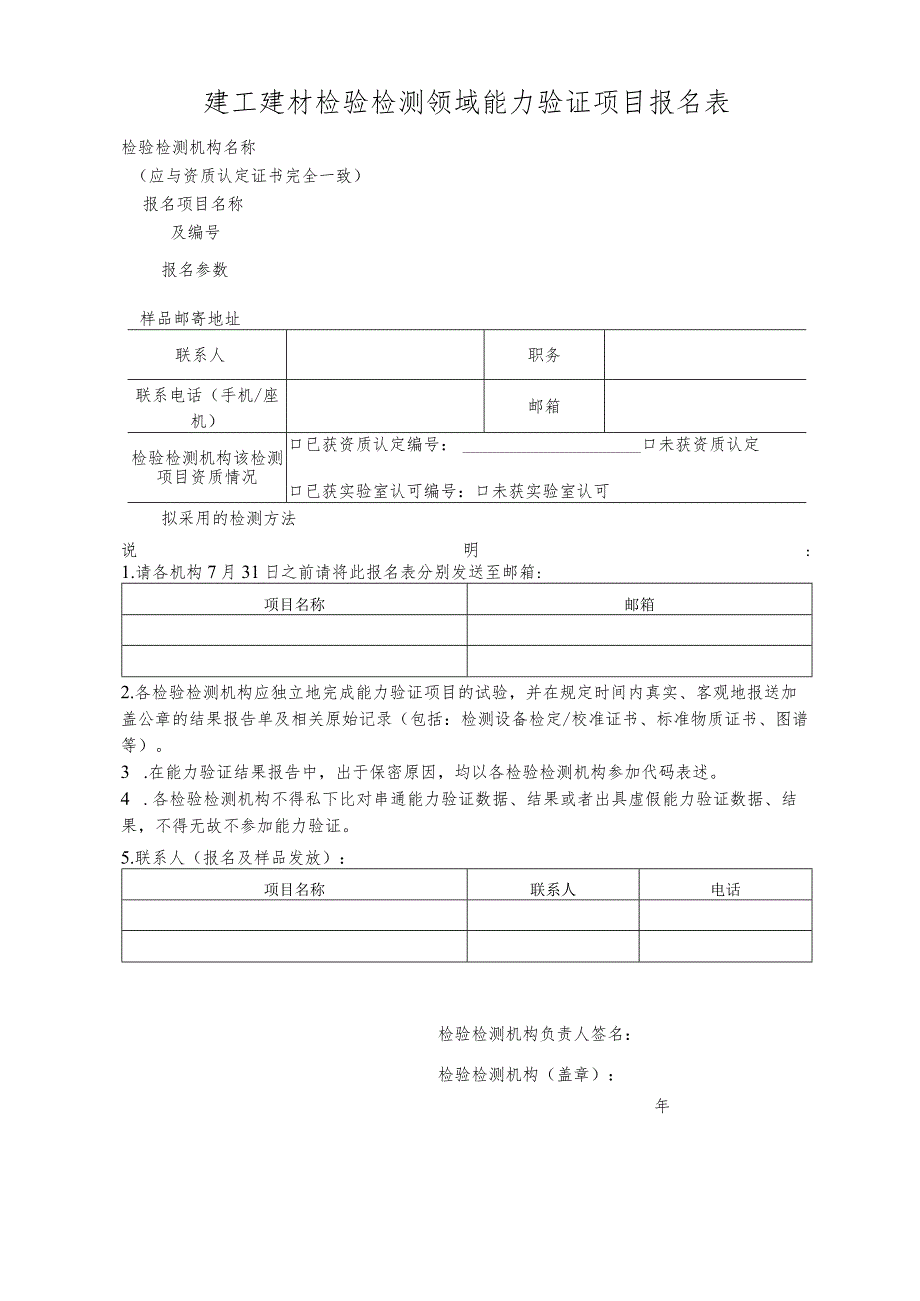 建工建材检验检测领域能力验证实施方案.docx_第1页