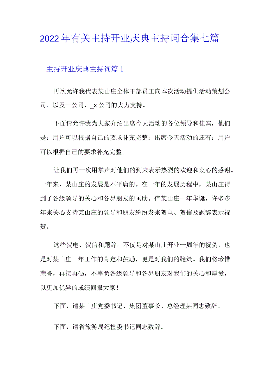 2022年有关主持开业庆典主持词合集七篇.docx_第1页