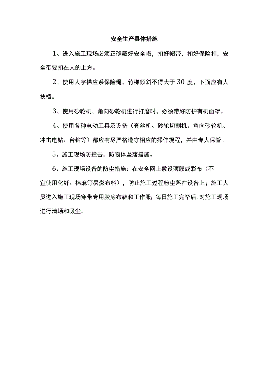 安全生产具体措施.docx_第1页