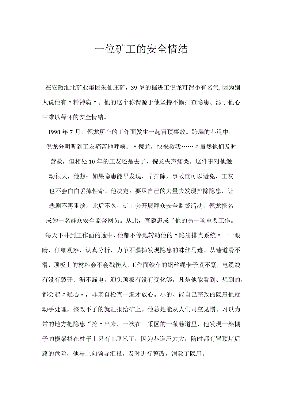 一位矿工的安全情结模板范本.docx_第1页