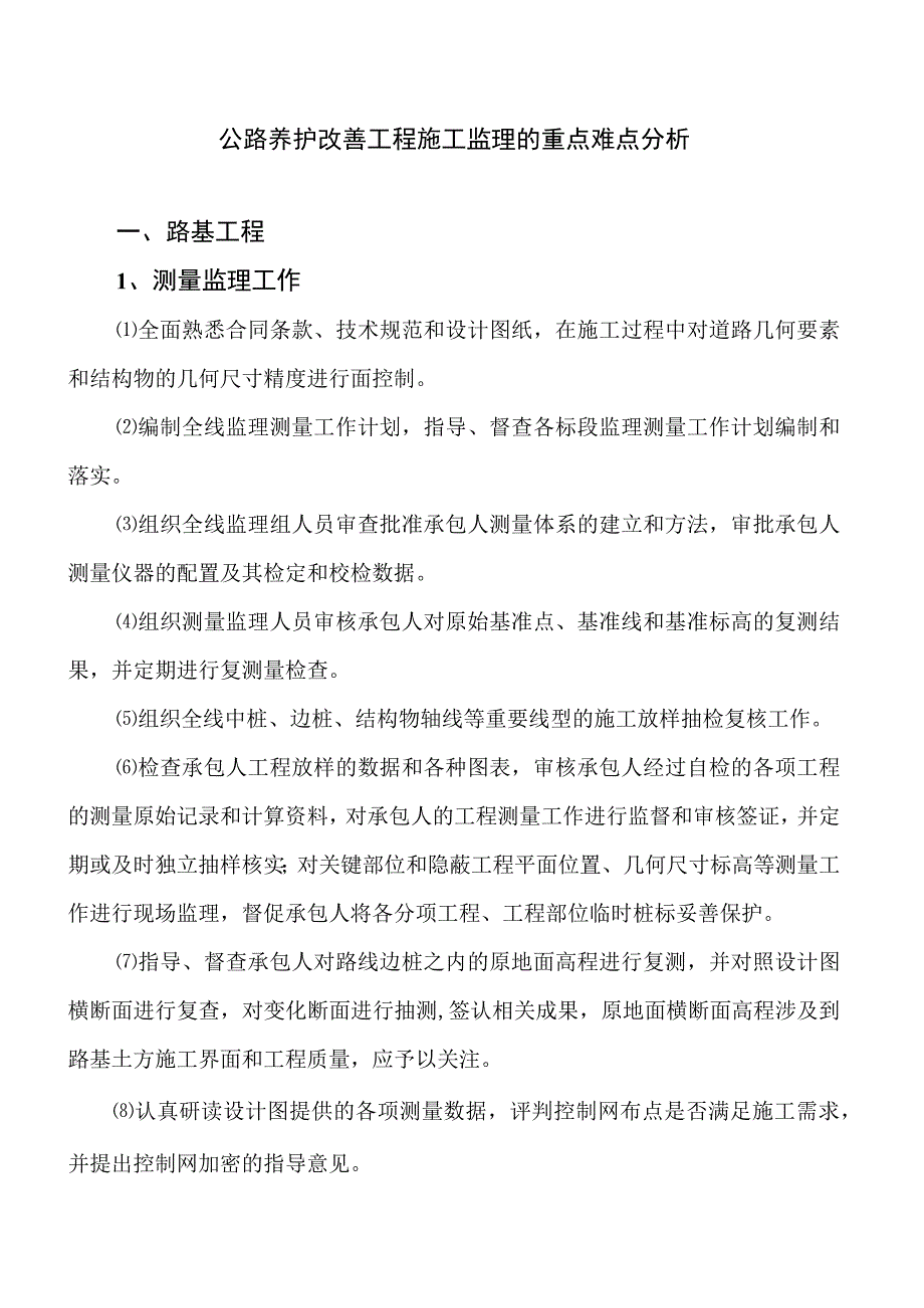 公路养护改善工程施工监理的重点难点分析.docx_第1页