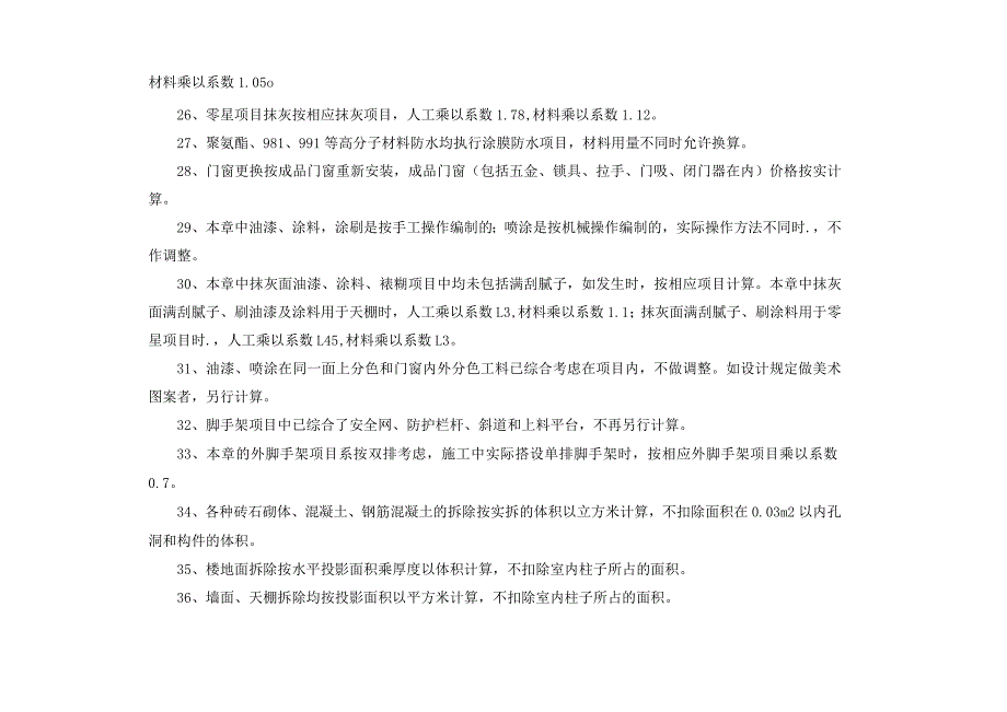 公路养护管理设施预算定额.docx_第3页