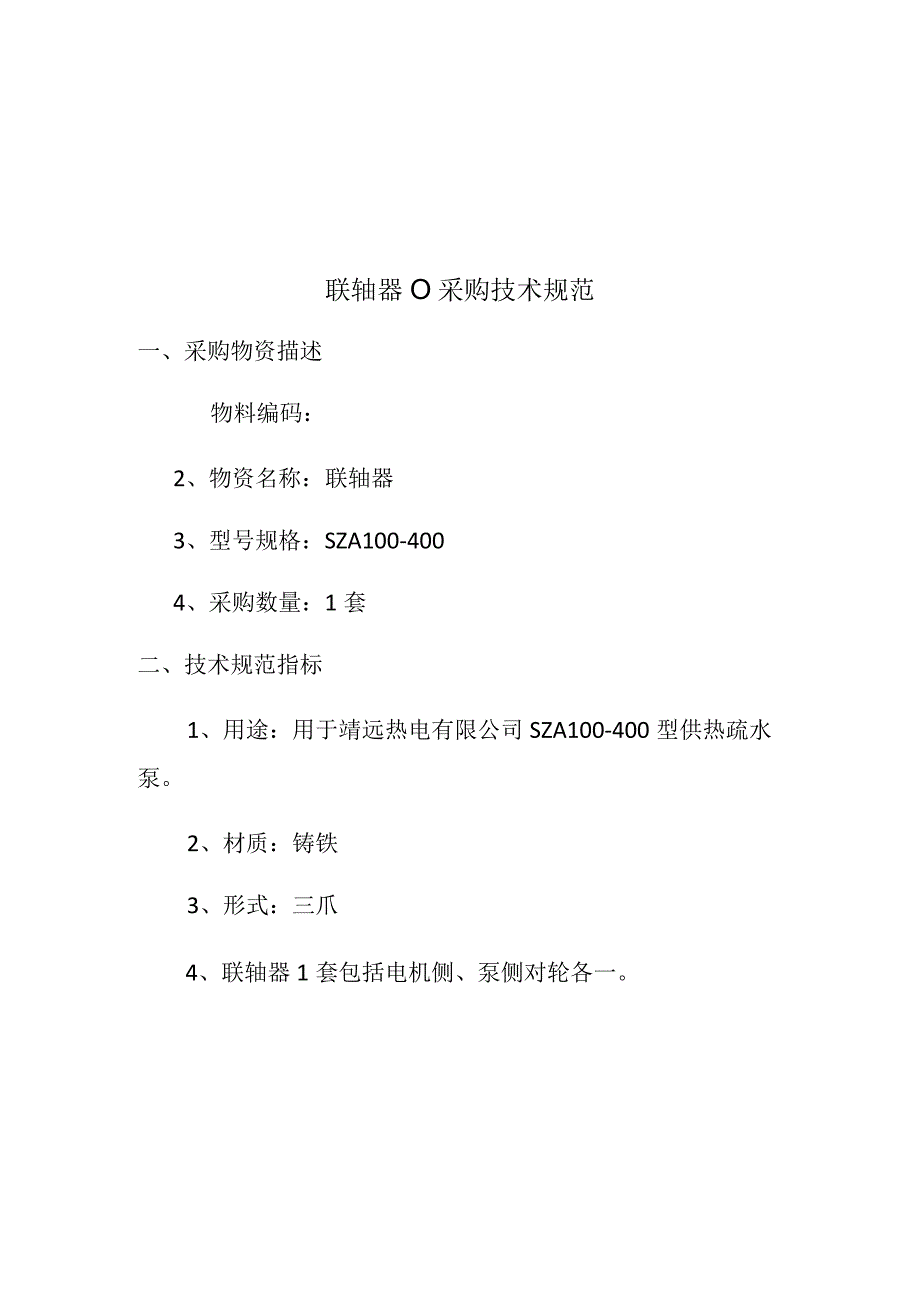 联轴器101064875采购技术规范.docx_第2页