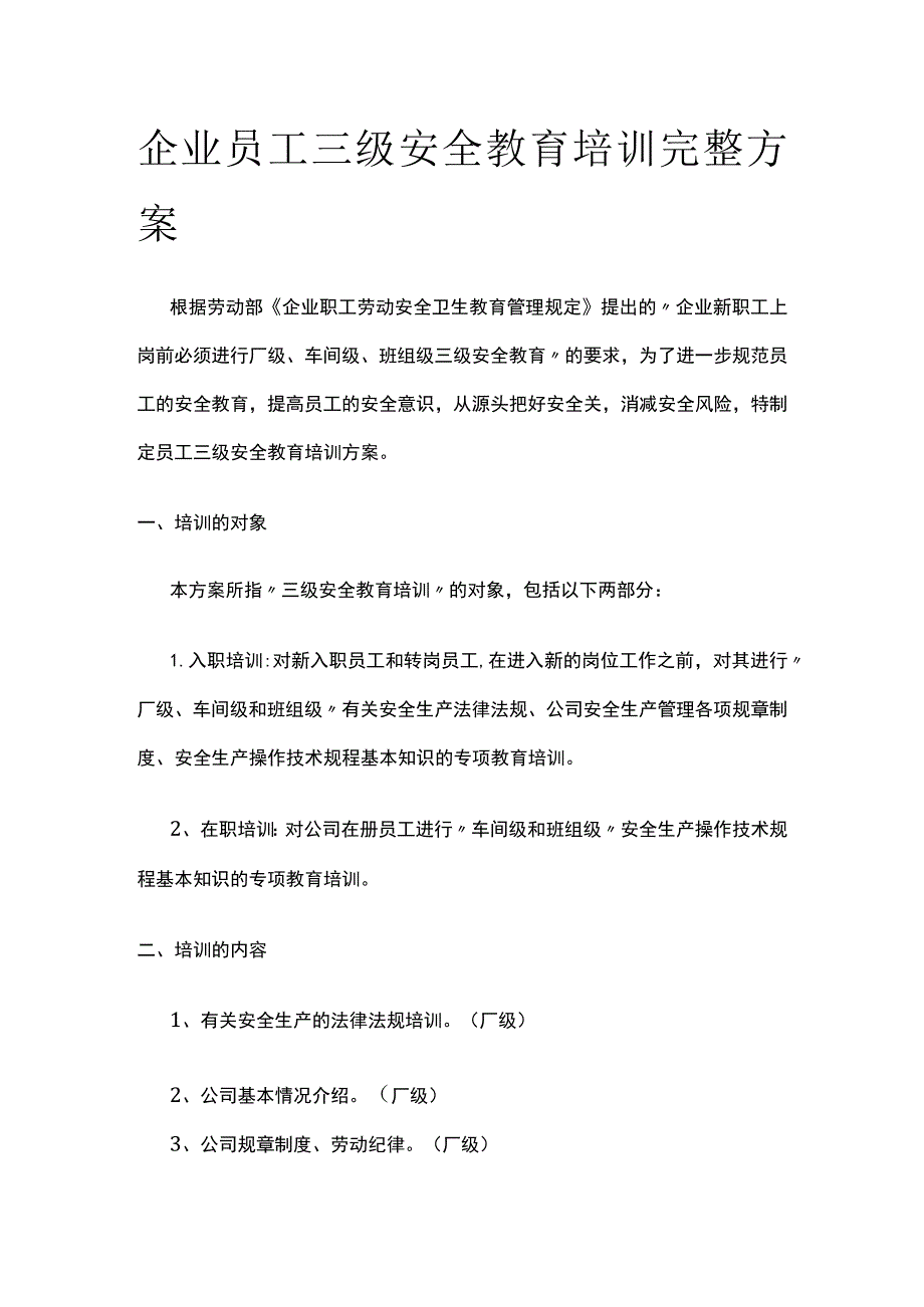 企业员工三级安全教育培训完整方案.docx_第1页