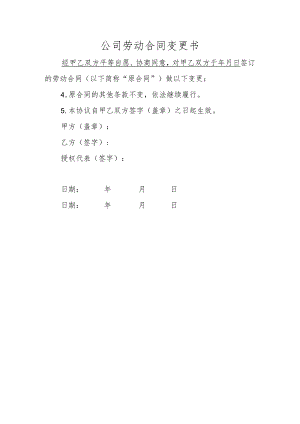 公司劳动合同变更书.docx