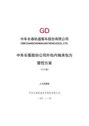 中车长客股份公司工序委外供应商管控方案第六稿8.20（按照中车修改）.docx