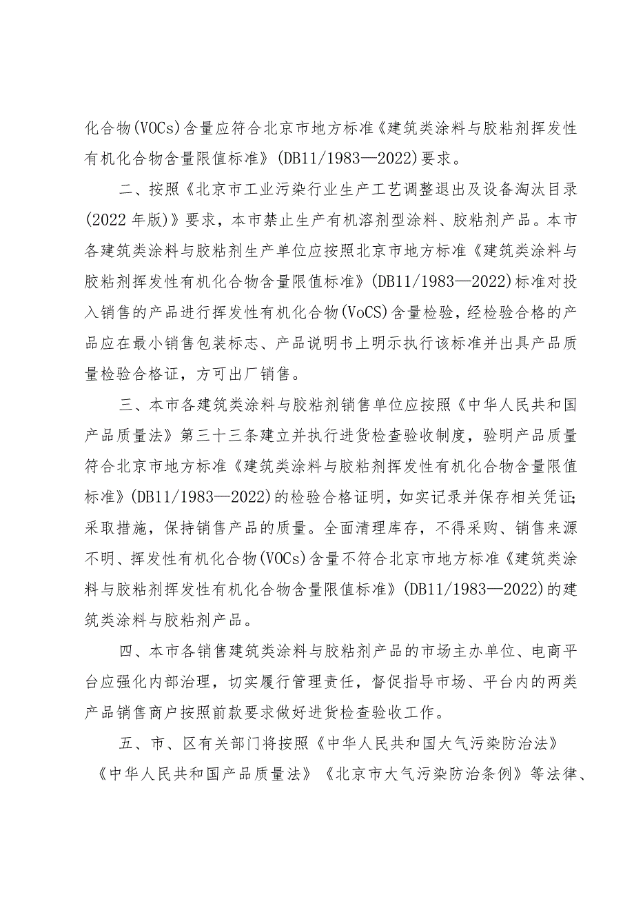 关于严格执行建筑类涂料与胶粘剂挥发性有机化合物含量限值管理的通告.docx_第2页