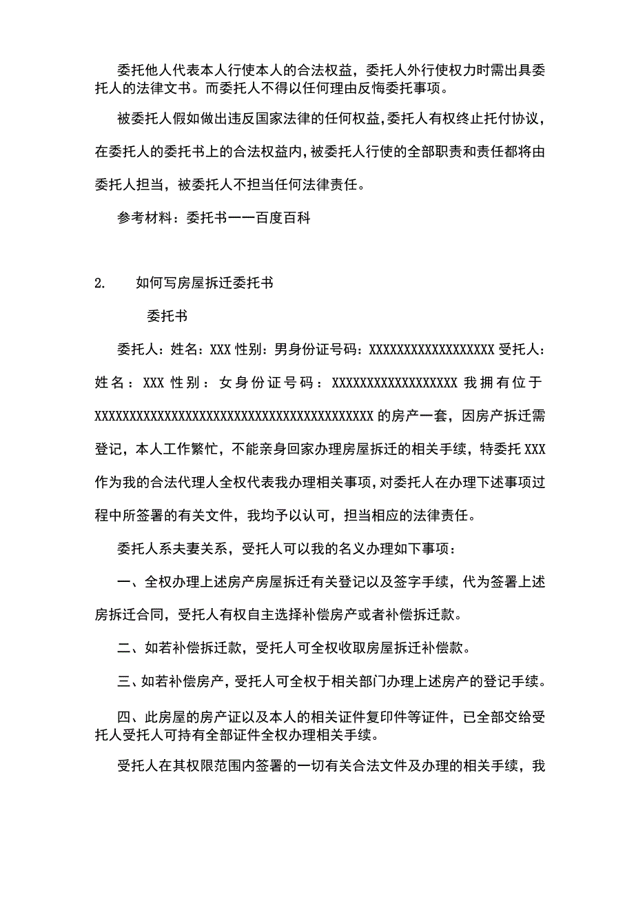 房屋拆迁委托书范本怎么写.docx_第2页