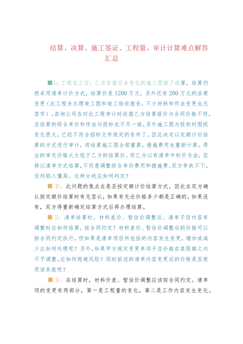 结算、决算、施工签证、工程量、审计计算难点解答.docx_第1页