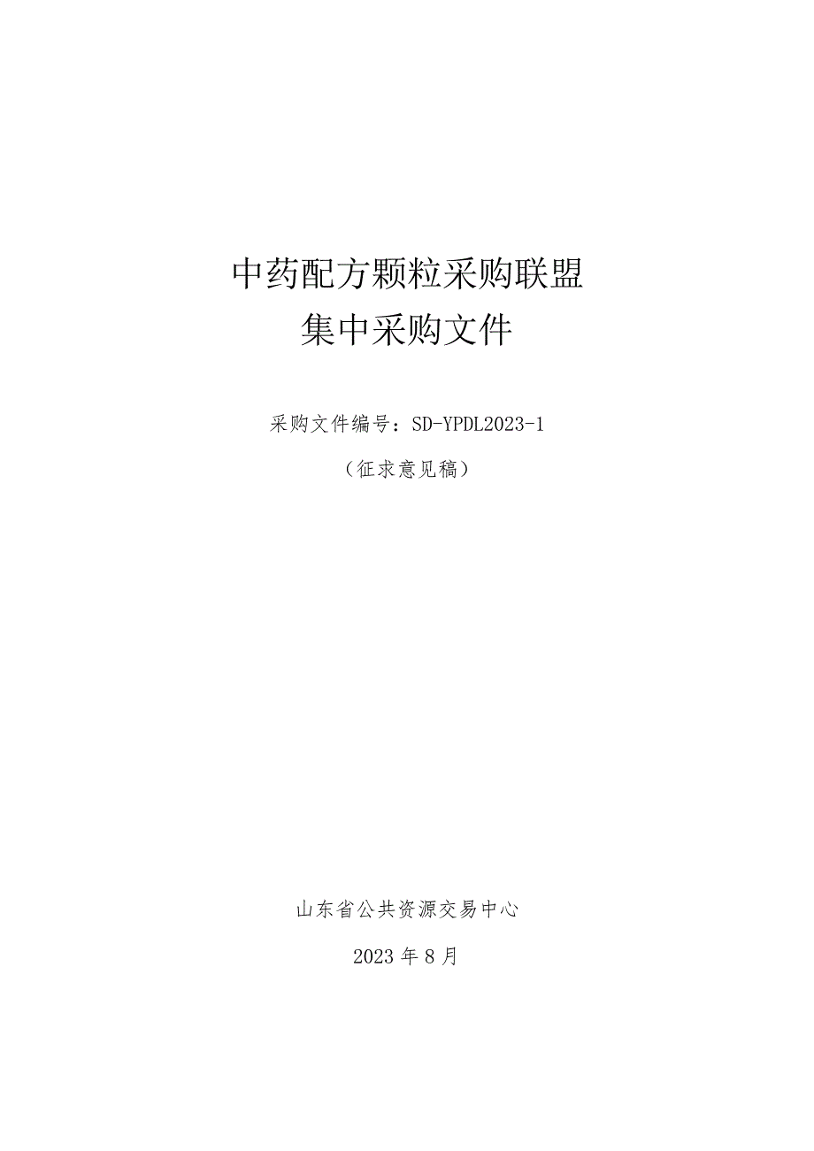 中药配方颗粒采购联盟集中采购文件（征求意见稿）.docx_第1页