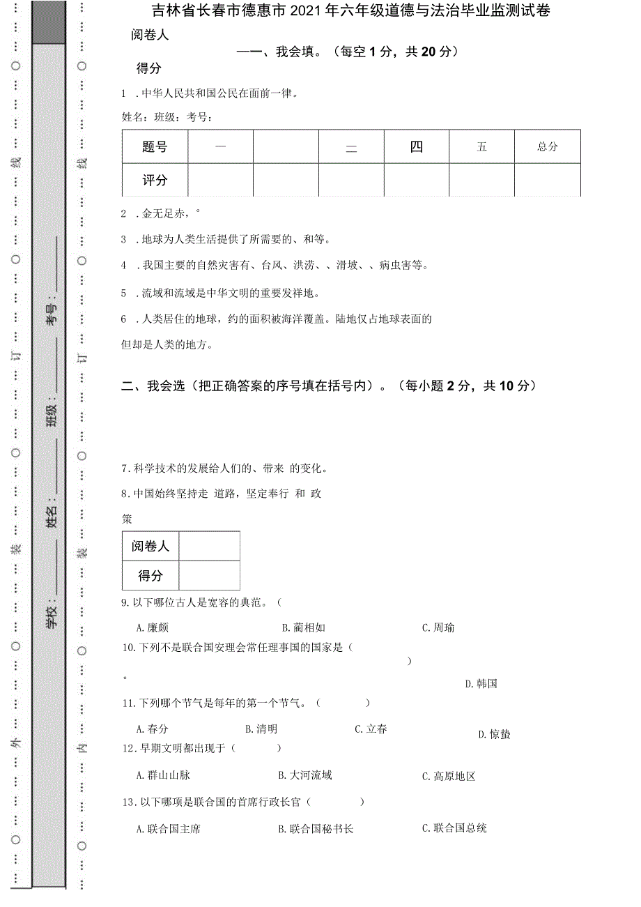 吉林省长春市德惠市2021年六年级道德与法治毕业监测试卷.docx_第1页