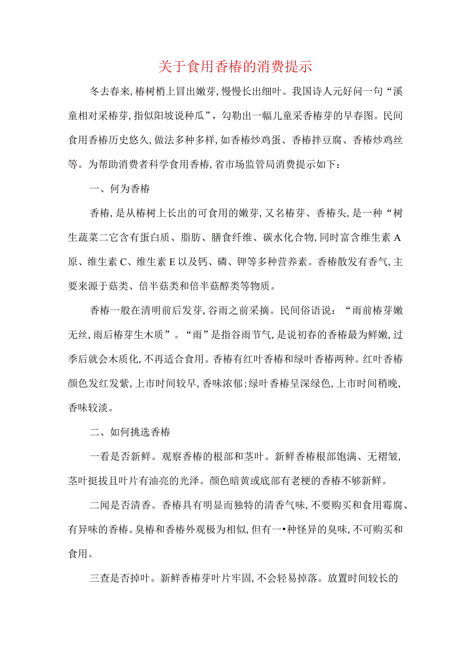 关于食用香椿的消费提示.docx_第1页