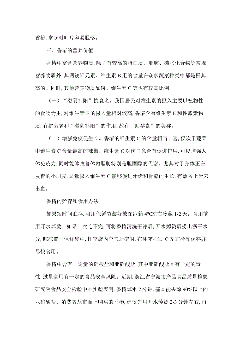 关于食用香椿的消费提示.docx_第2页