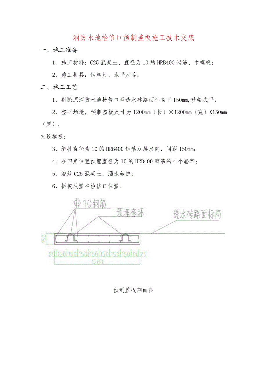 消防水池检修口预制盖板施工技术交底.docx_第1页