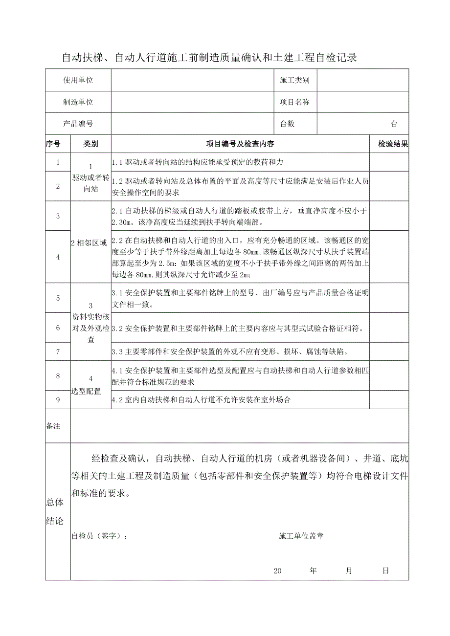 自动扶梯、自动人行道施工前制造质量确认和土建工程自检记录.docx_第1页