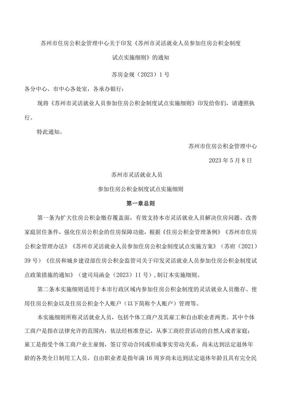 苏州市住房公积金管理中心关于印发《苏州市灵活就业人员参加住房公积金制度试点实施细则》的通知.docx_第1页